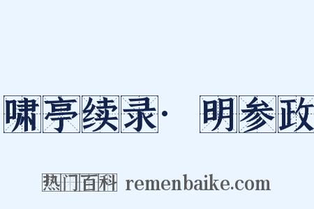 啸亭续录·明参政是什么意思的图片